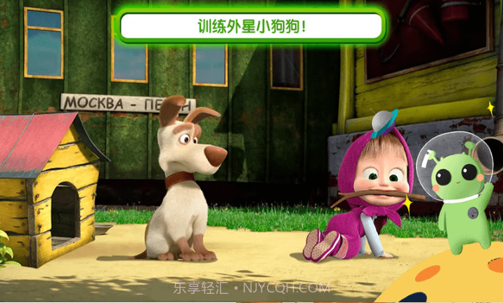 玛莎与熊外星人v1.23截图