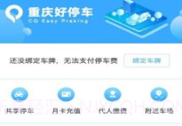 重庆好停车v1.16截图