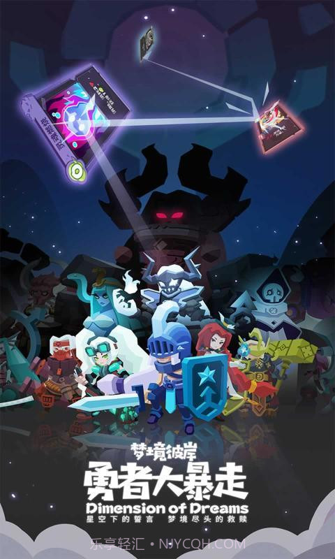 勇者大暴走梦境彼岸官网v1.2.20截图