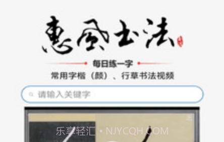 惠风书法v1.0.21截图