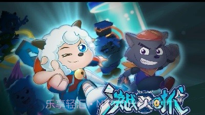 喜羊羊之决战次时代V1.7.20截图