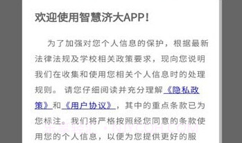 智慧济大V3.1.19截图