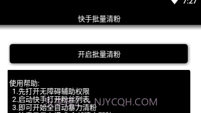 快手批量清粉v1.21截图