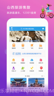 山西旅游集散v1.1.27截图