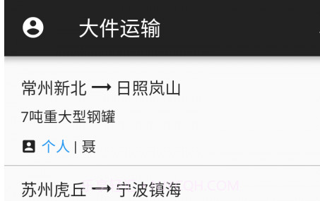 大件运输v2.3.25截图