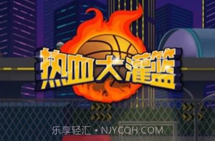 热血大灌篮v1.17截图