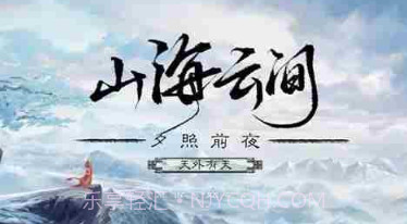 山海云中君易次元v2.7.20截图