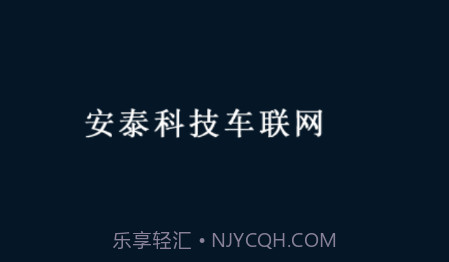 安泰车联网v21.02.05.1.24截图