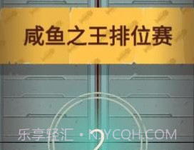 咸鱼之王小程序v1.0.18截图