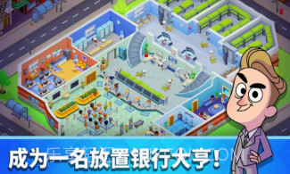 放置银行大亨v1.1.22截图