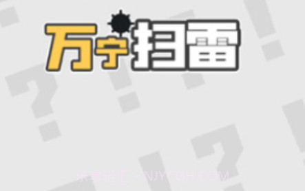 万宁扫雷v1.2.26截图