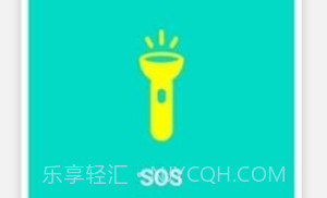SOS手电筒V1.1.17截图