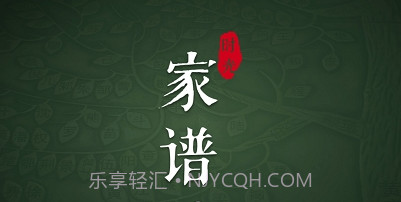 家谱云v2.25截图