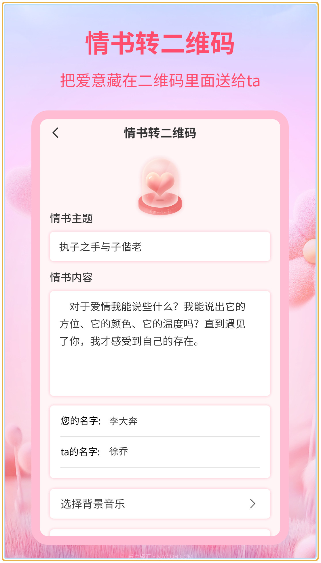 二维码情书制作器v2.1.16截图