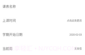 易用课程表v1.0.20截图
