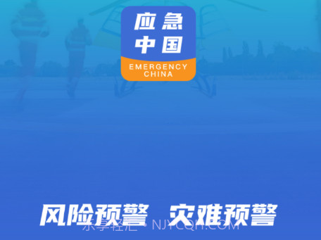 应急中国v2.2.3.23截图