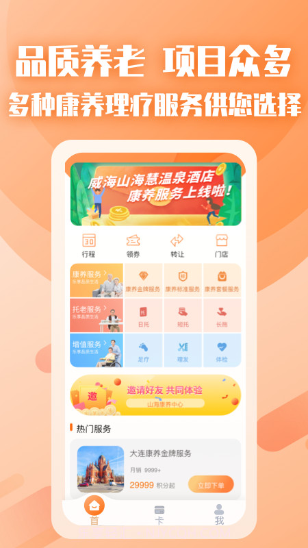 山海康养v0.6.21截图