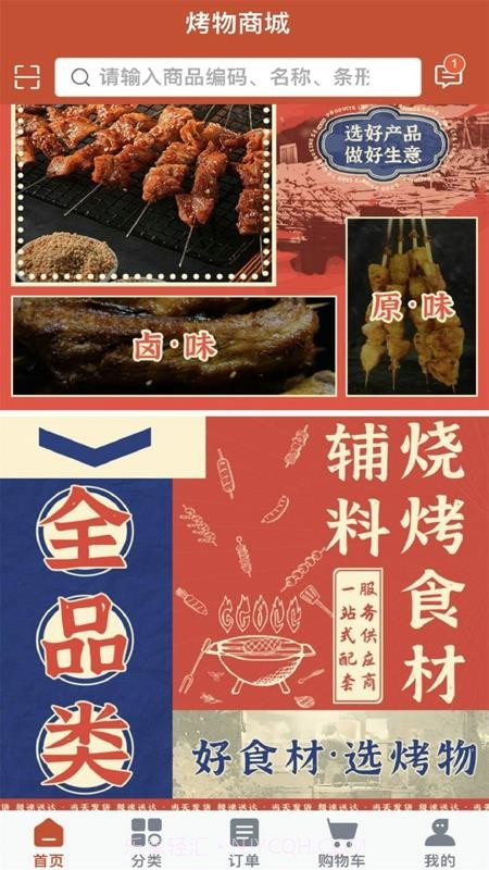 烤物纯净版v2.0.7截图