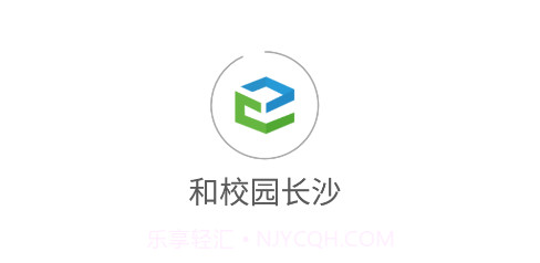 和校园长沙v1.0.27截图