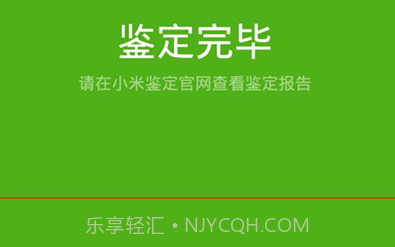 小米鉴定V1.22截图