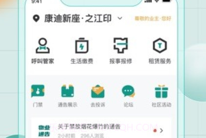 凯裕物业v1.26截图