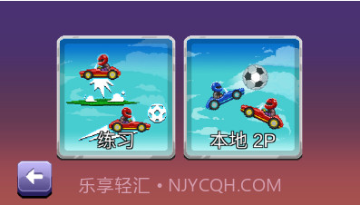 撞头赛车2足球v1.18截图