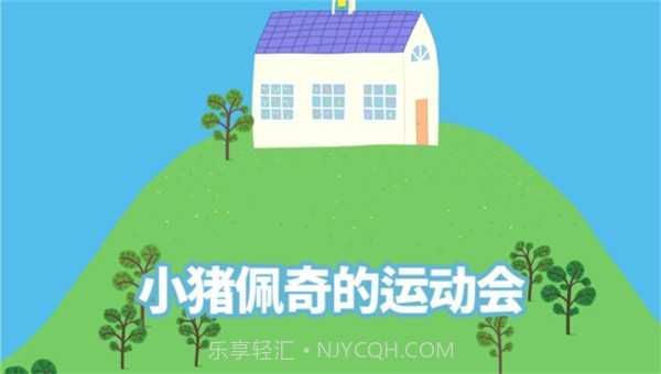 小猪佩奇运动会v1.18截图