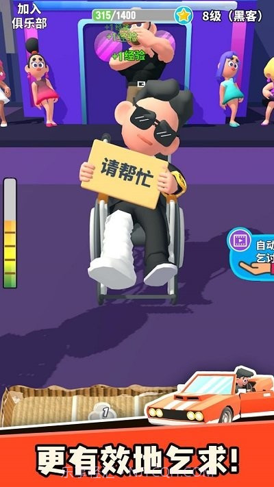 乞讨人生去更新版v1.8截图