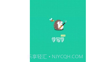 写字课写字v1.0.26截图