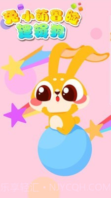 兔小萌冒险逻辑狗v1.0.25截图
