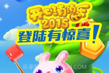 开心消消乐2015正式版v2.5.21截图