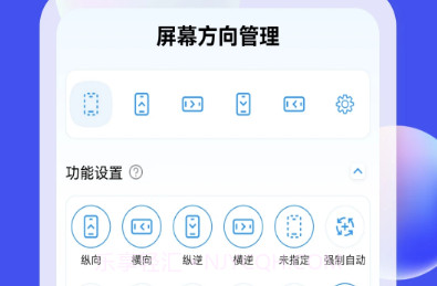 屏幕方向管理器v1.0.23截图