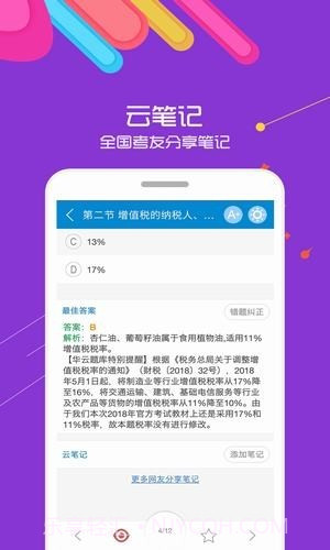 中级会计考试华云题库10.24截图