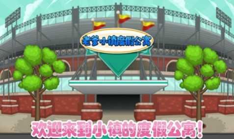 老爹小镇度假公寓v1.26截图