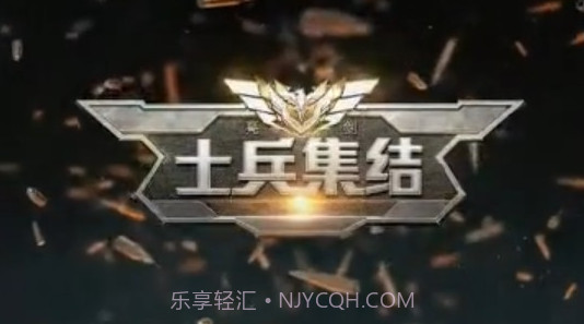 士兵集结V1.8.23截图