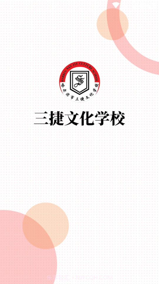 三捷教育v1.28截图