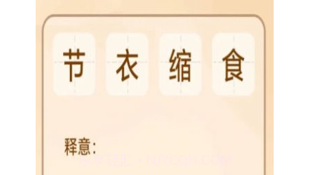 创优成语小秀才v1.0.31截图