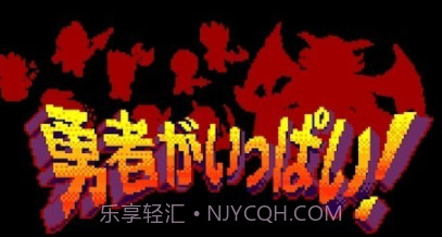 大量勇者v1.30截图