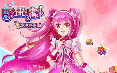 巴啦啦小魔仙冰凉冰淇淋v2.1.25截图