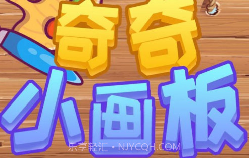 奇奇小画板v1.25截图