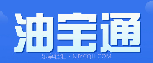 油宝通v1.24截图