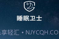 睡眠卫士V3.0.24截图