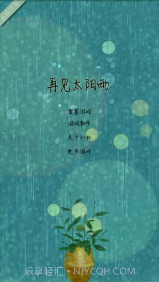 再见太阳雨官网版1.12截图