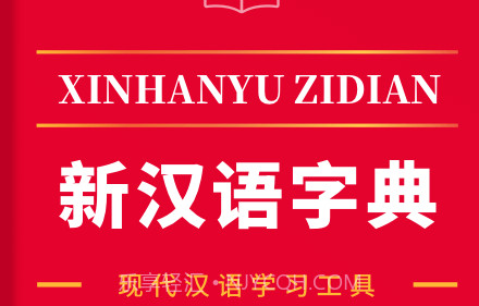 2021新汉语字典v2.1.27截图