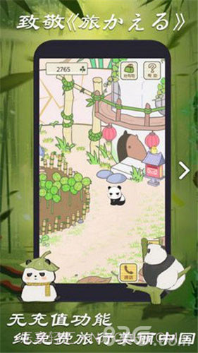 旅行熊猫中文版1.24截图