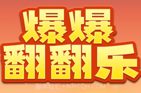 爆爆翻翻乐v2004.888.22截图