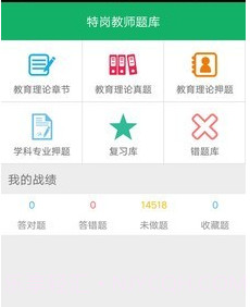 特岗教师招聘题库v2.28截图