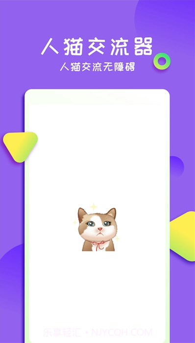 佐程人猫交流器截图2