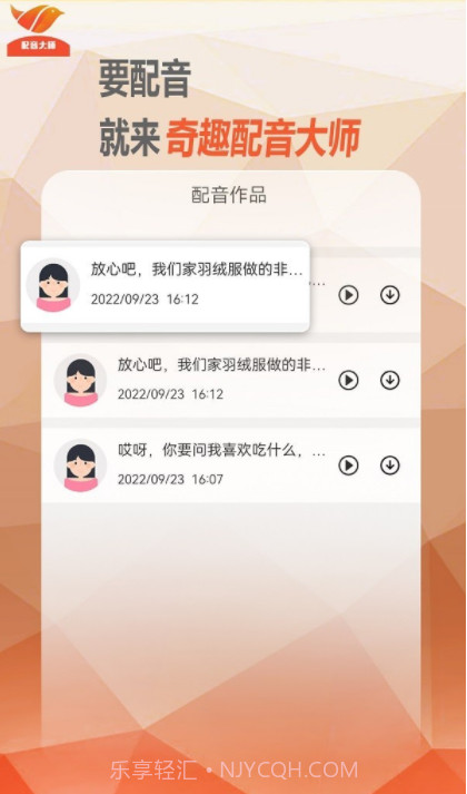 奇趣配音大师截图3 奇趣配音大师截图3