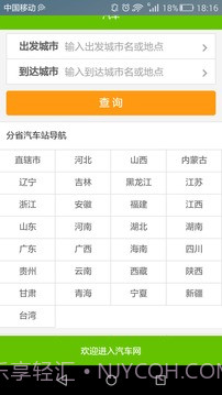 全国长途汽车时刻表查询截图1 全国长途汽车时刻表查询截图1